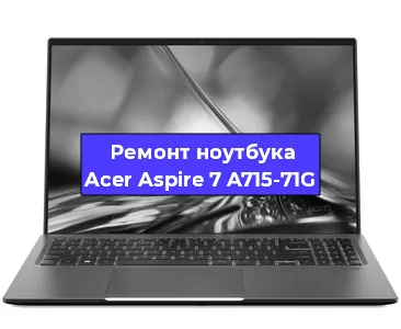 Замена разъема питания на ноутбуке Acer Aspire 7 A715-71G в Краснодаре